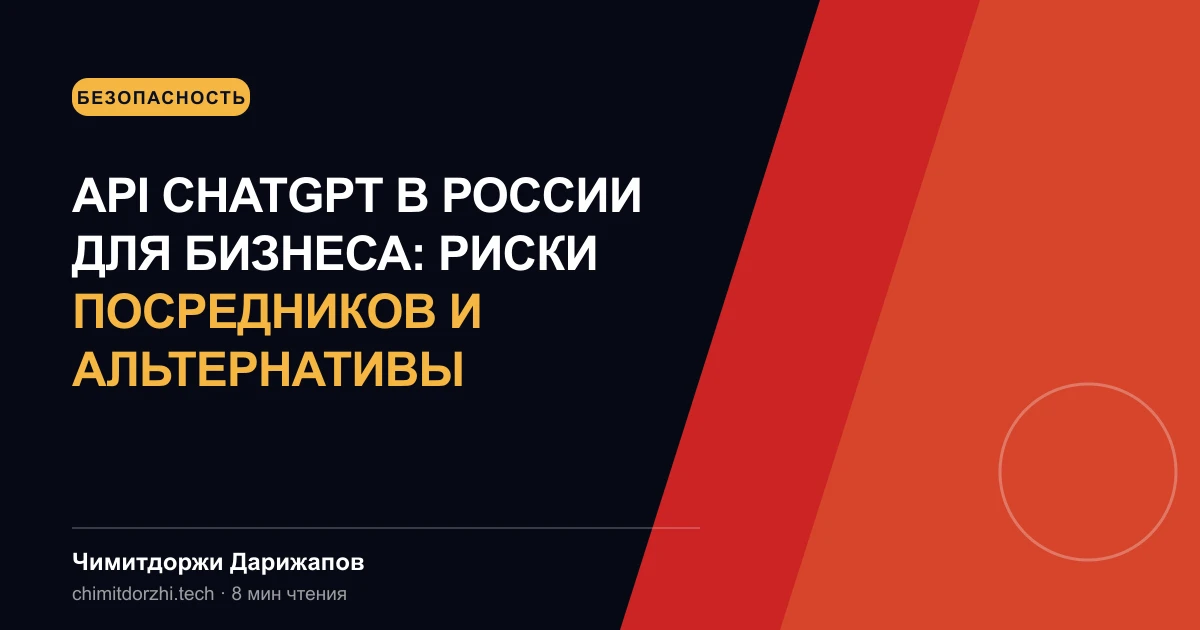 API ChatGPT в России для бизнеса: риски посредников и альтернативы