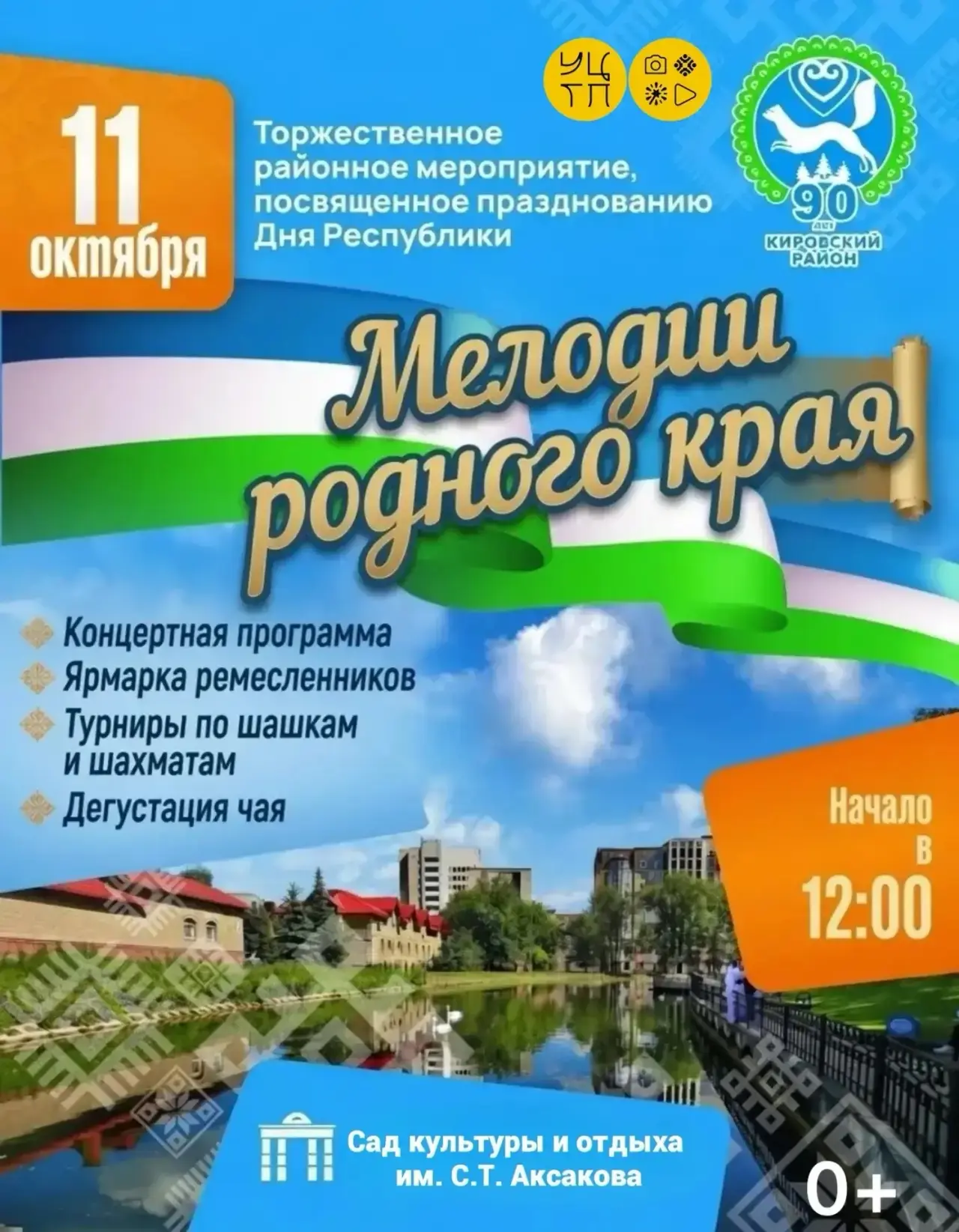 Дорогие уфимцы и гости города!