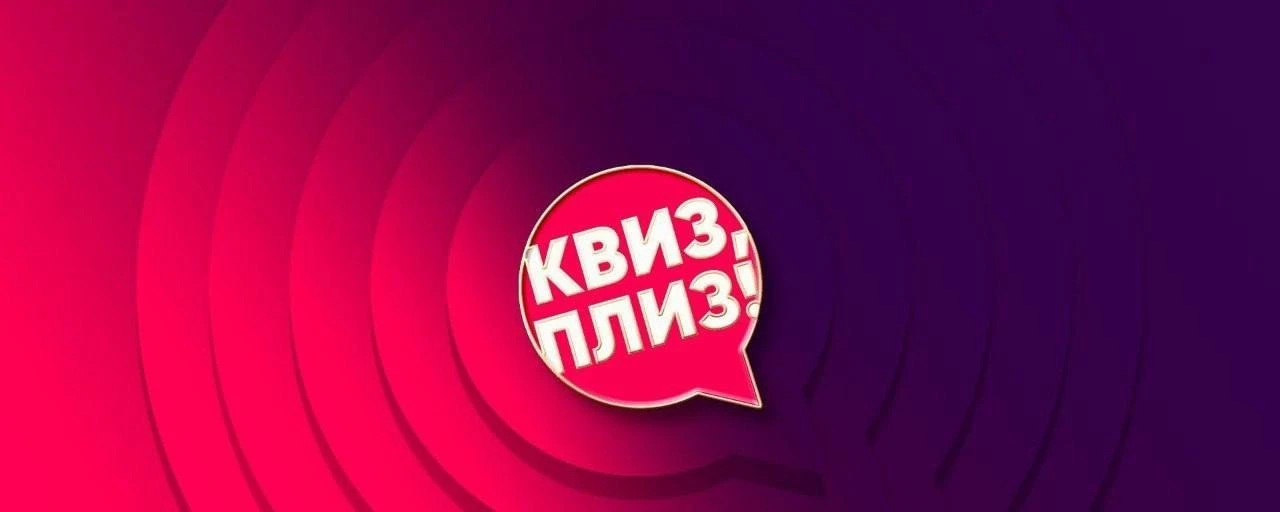 ❤️СЕГОДНЯ, «Квиз, плиз! [назад в 90-е] #4», ресторан «Марико» в 20:00,
