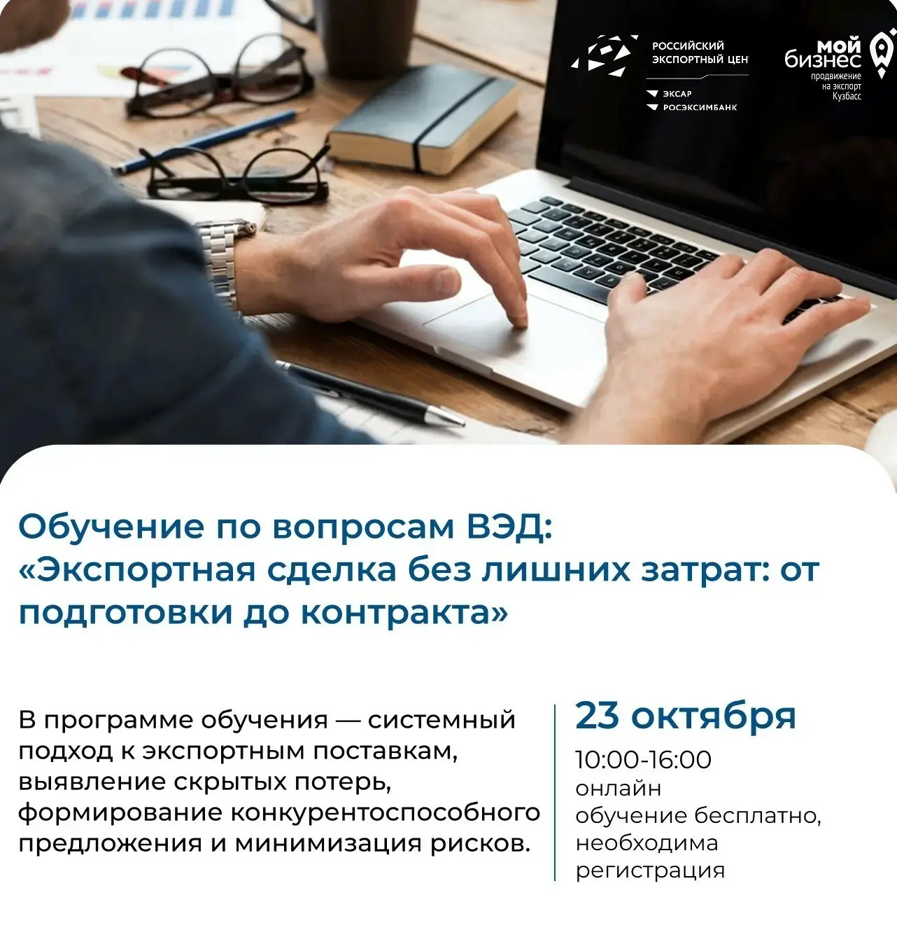 ⚡️Приглашаем кузбасские компании на бесплатное обучение по вопросам ВЭД: «Экспортная сд...