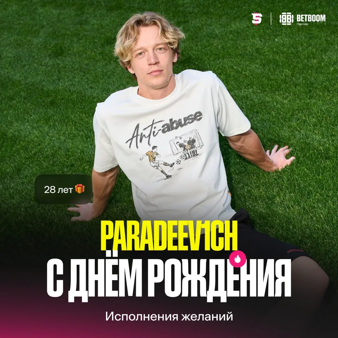 #Paradeev1ch сегодня празднует свой День Рождения, ему исполняется 28 лет 🎉