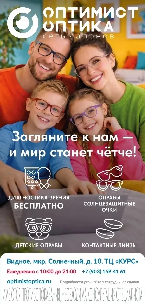 Приглашаем Вас в салон «Оптимист Оптика», за новыми очками.