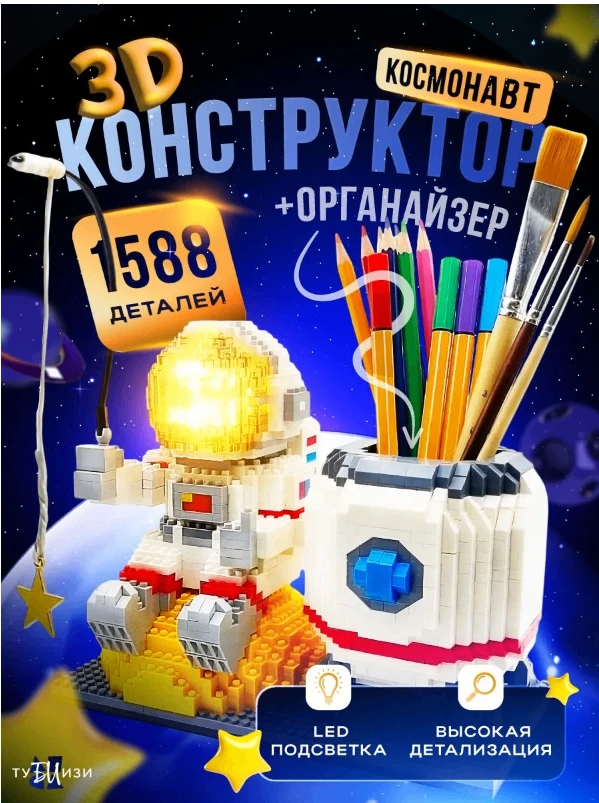 Конструктор 3д космонавт светящийся ночник