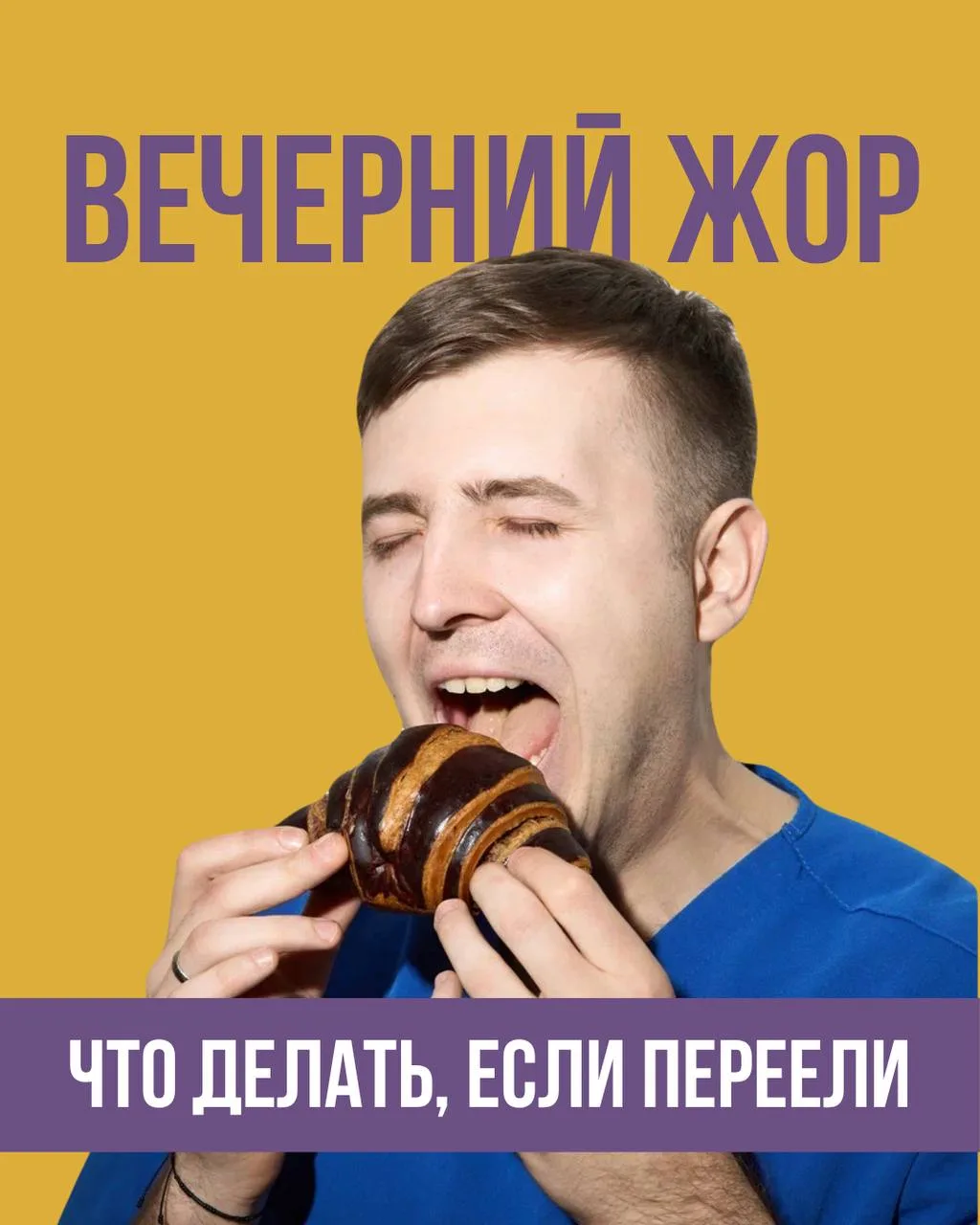 Вечерний жор — как с ним бороться?