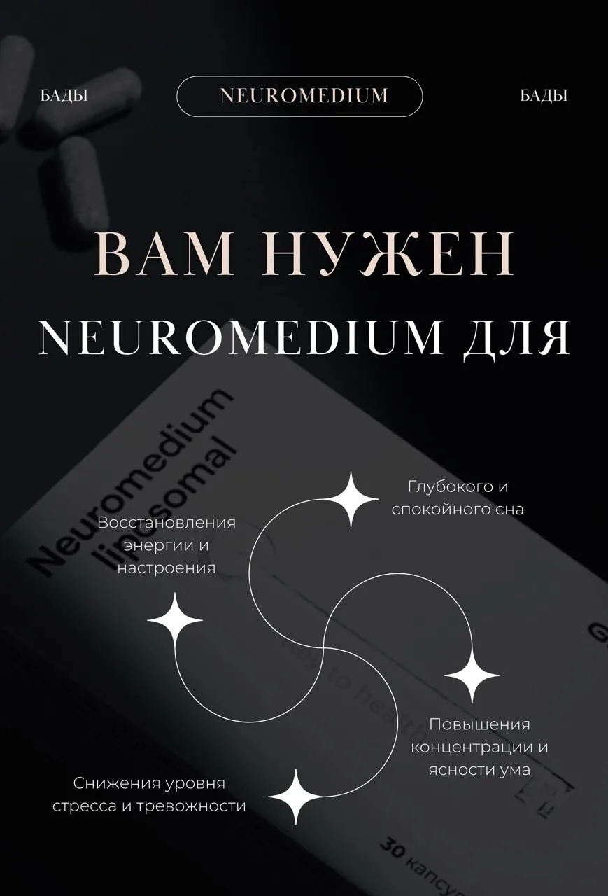 Нейромедиум — это поддержка для нервной системы и естественная настройка биоритмов орга...