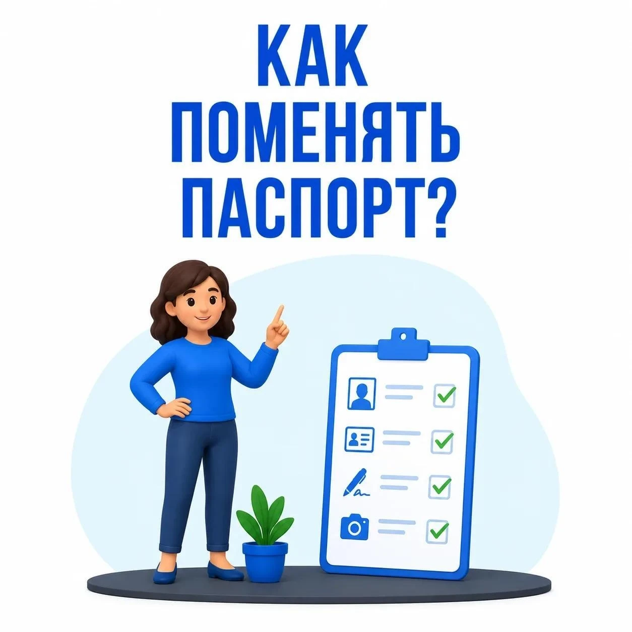 Пора менять паспорт? Рассказываем, что нужно знать ☝