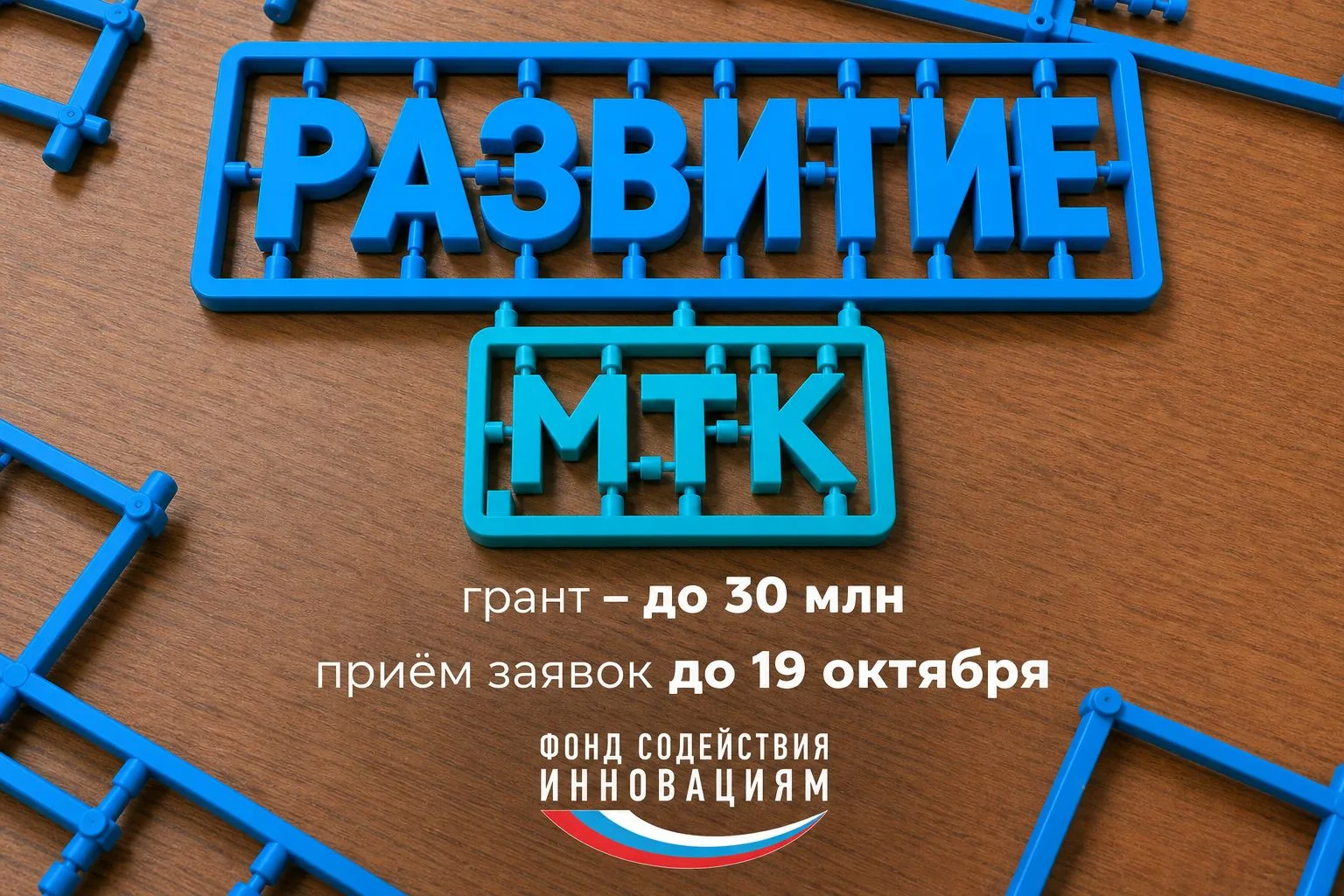 💥 Успеть до 19 октября! Фонд содействия инновациям продолжает приём заявок на конкурс ...