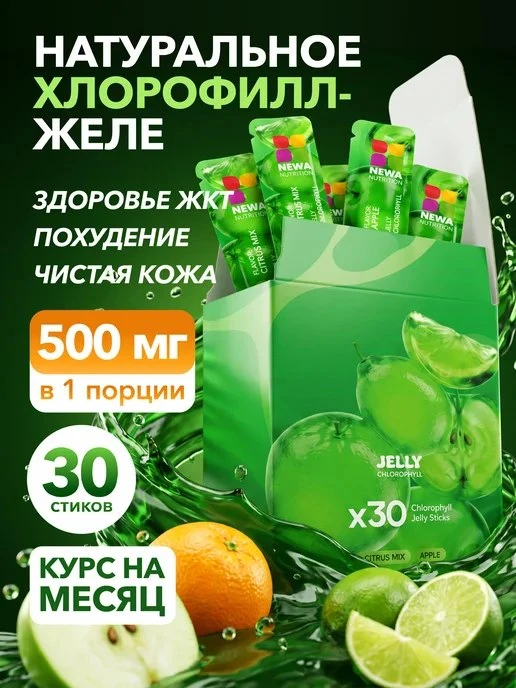 Хлорофилл желе для похудения, энергии и детокса, 30 шт Newa Nutrition