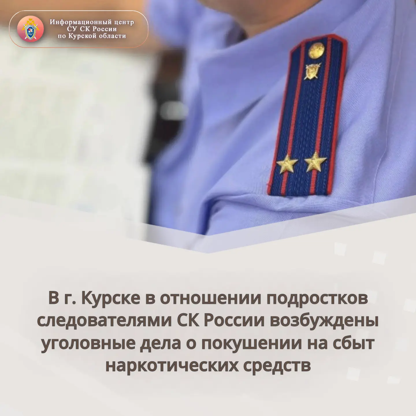 В г. Курске в отношении подростков следователями СК России возбуждены уголовные дела о ...