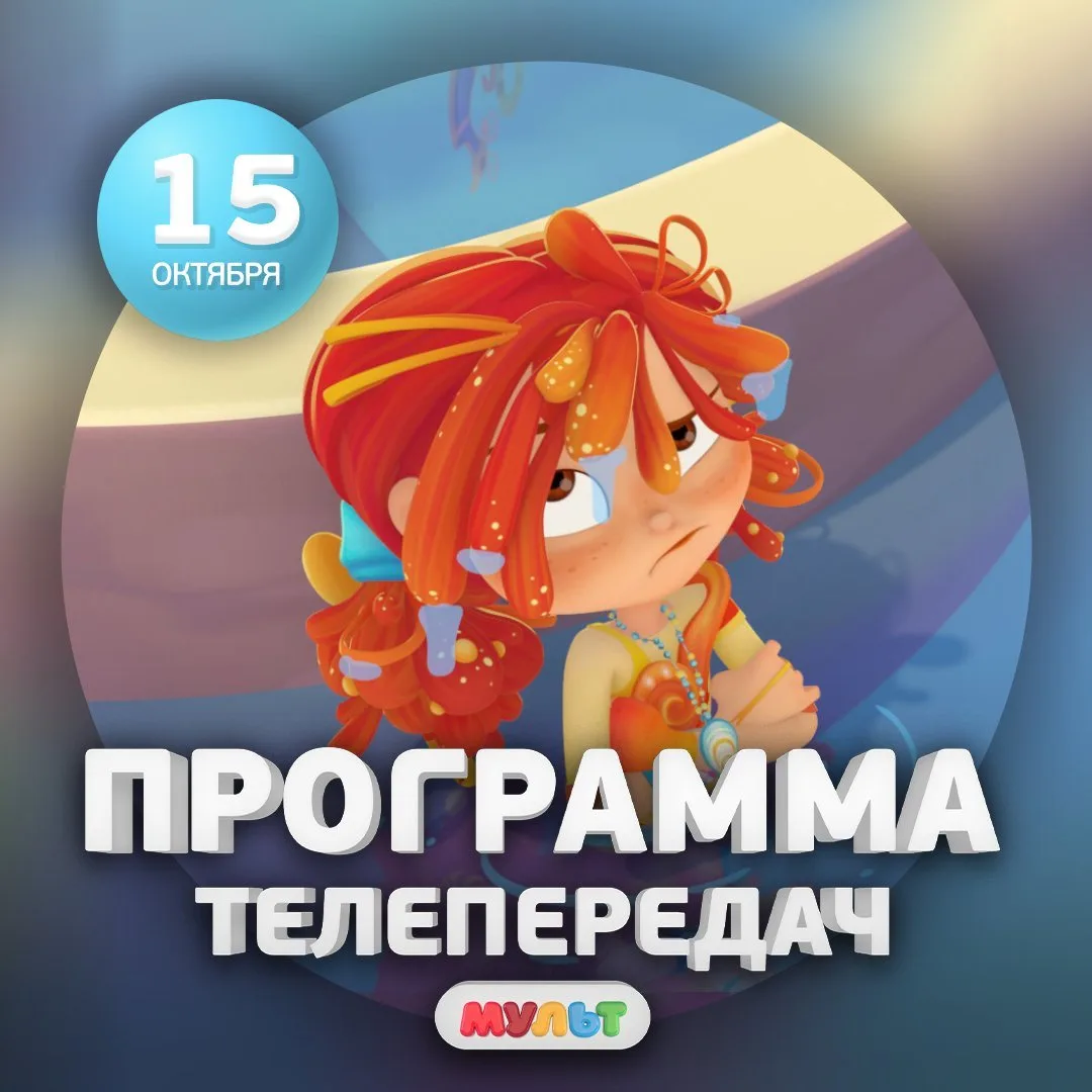Программа телеканала МУЛЬТ на 15 октября 2026 года📺