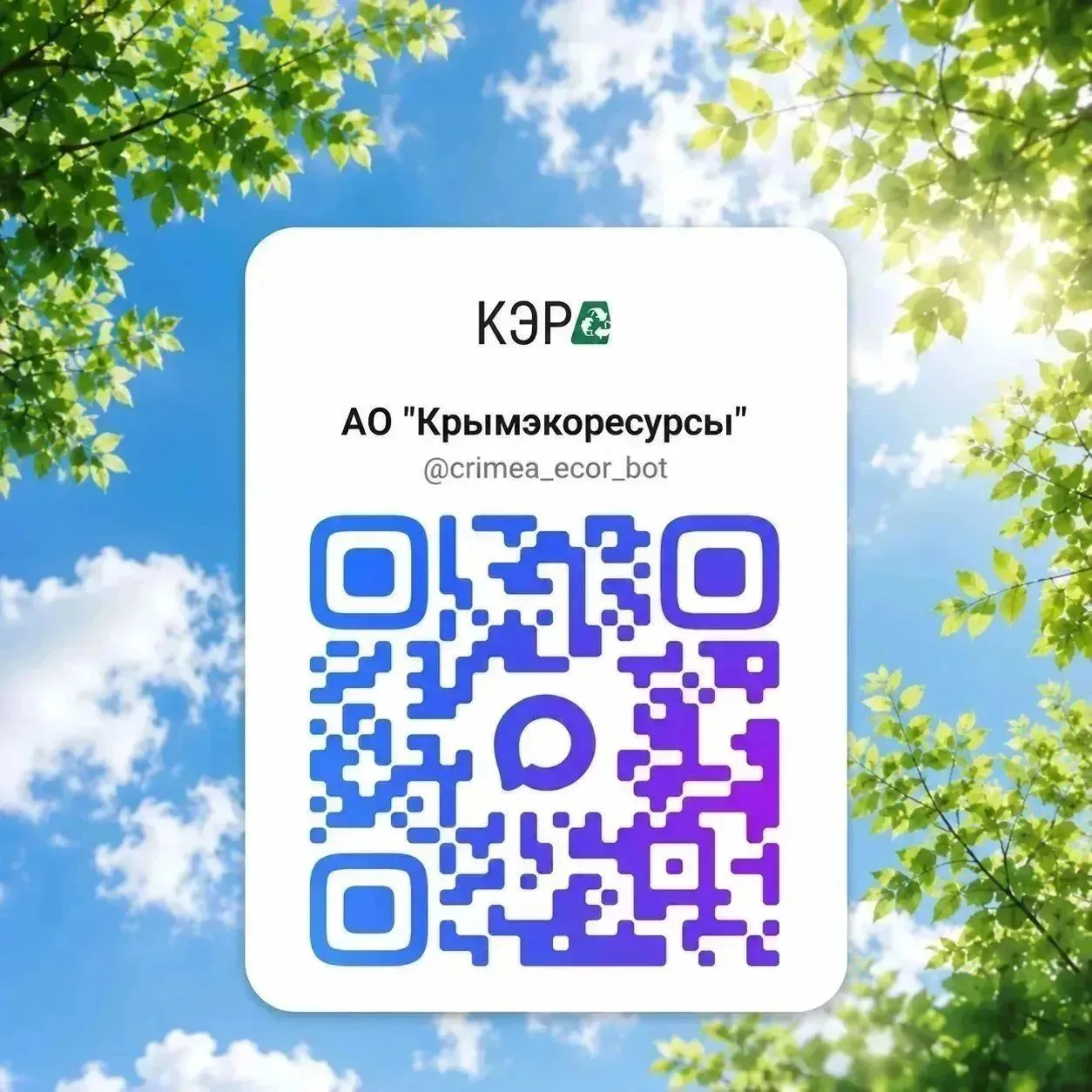 🌿 Оплачивать услуги «Крымэкоресурсы» можно прямо в MAX — быстро, удобно и без комиссии.