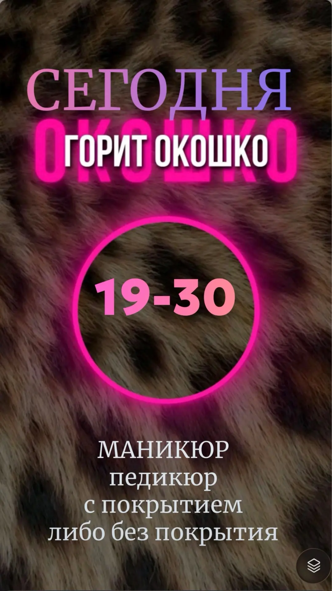 Вдруг кому то актуально вечернее время именно сегодня на маникюр с покрытием или педикюр!
