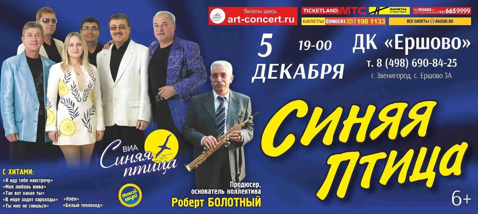 🎸 ВИА «СИНЯЯ ПТИЦА» В ЕРШОВО!