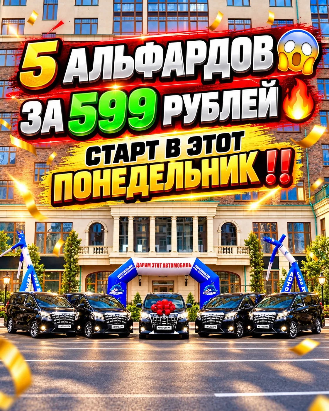 5 АЛЬФАРДОВ 🔥 ЗАВТРА СТАРТ ‼️