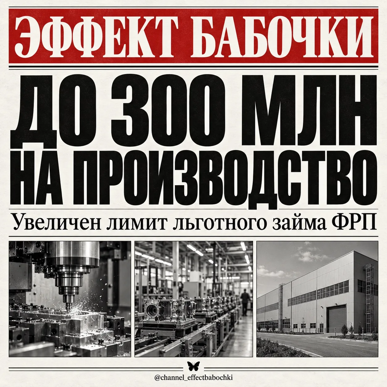 🏭 До 300 миллионов на производство: промышленным проектам расширили возможности