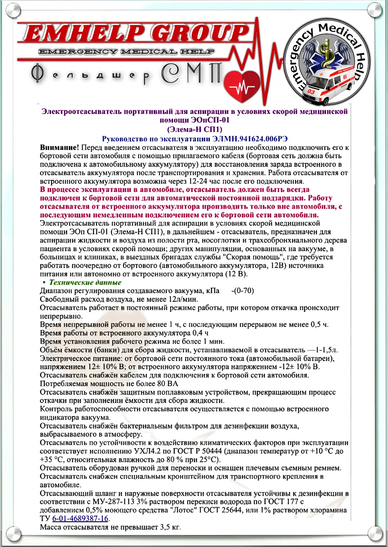 Электроотсасыватель Элема