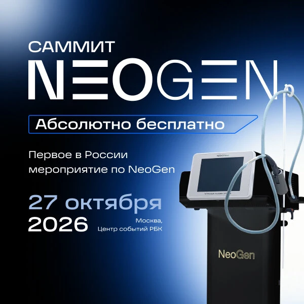 Приглашаем на Саммит NeoGen 2026!