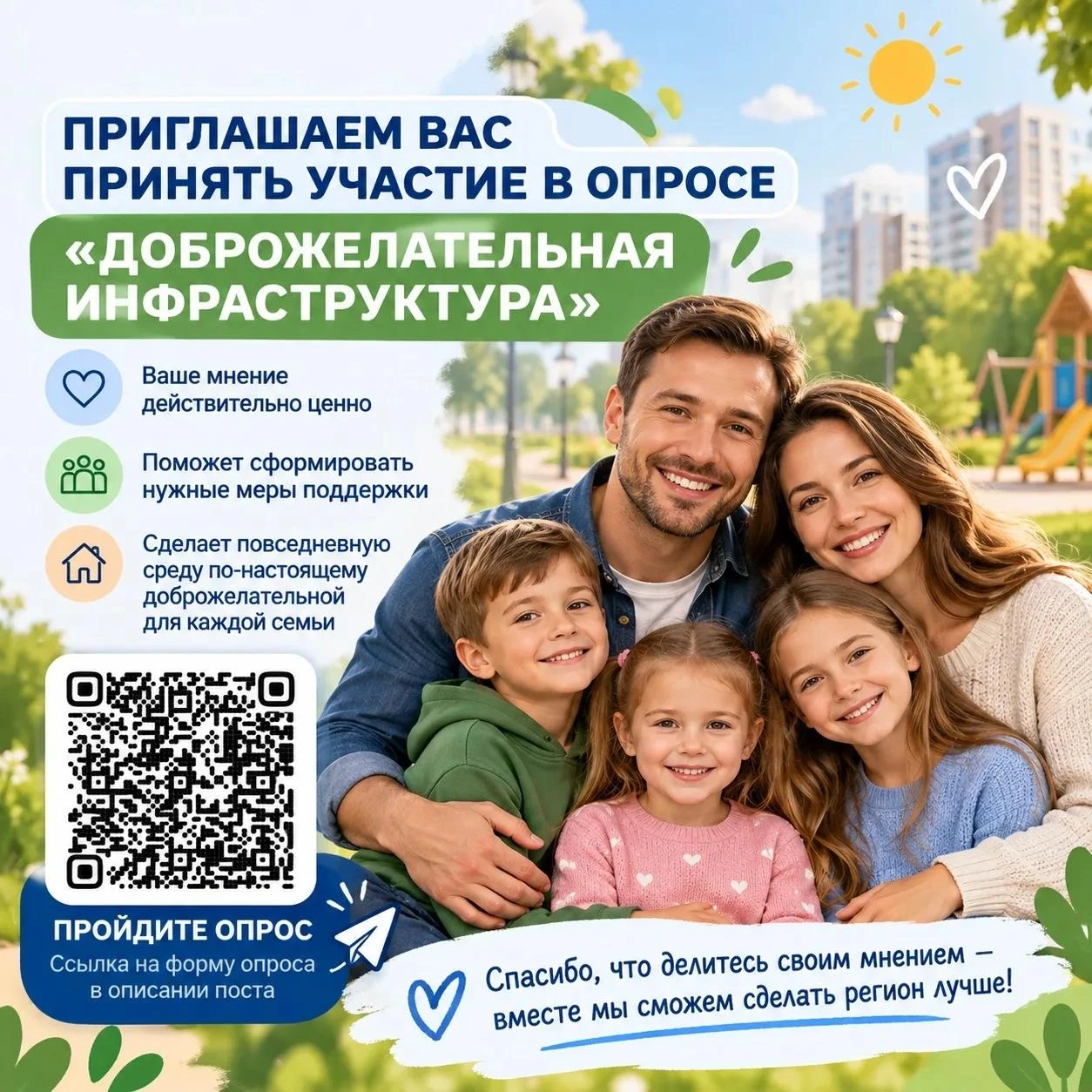 Министерство социальной политики приглашает родителей принять участие в опросе «Доброже...