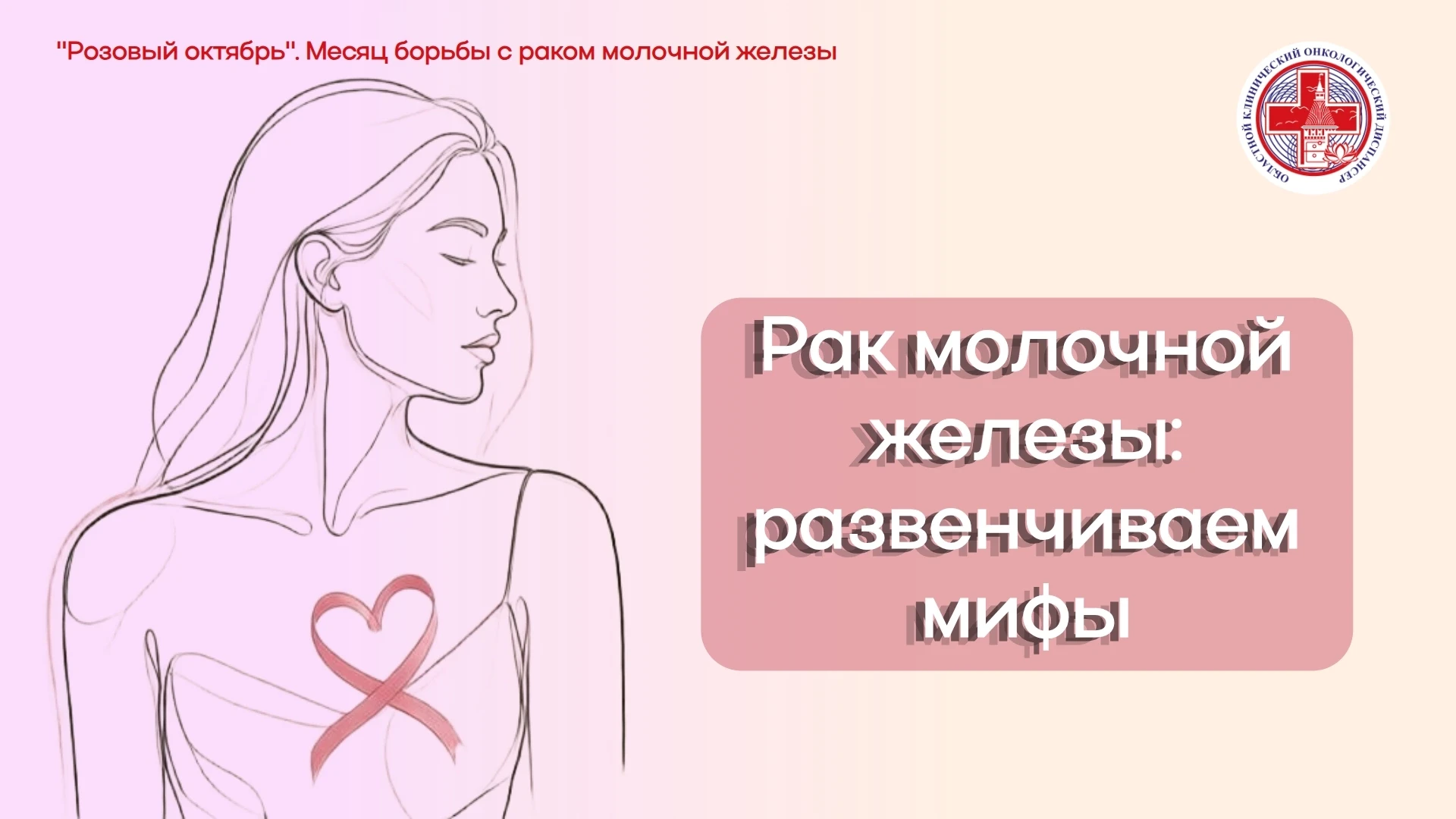 📌Неделя борьбы против рака молочной железы (в честь месяца борьбы с раком молочной жел...