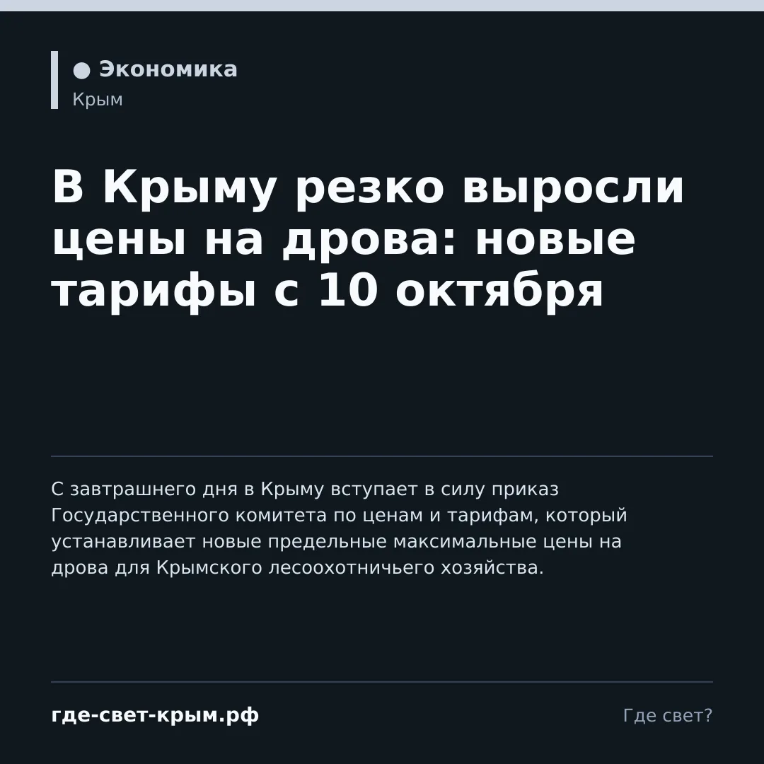 В Крыму резко выросли цены на дрова: новые тарифы с 10 октября