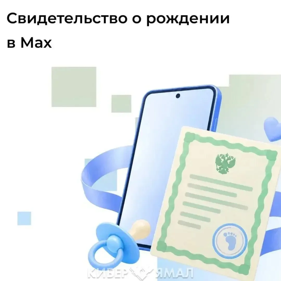 📱 Новые функции MAX: в приложении появилось цифровое свидетельство о рождении ребёнка