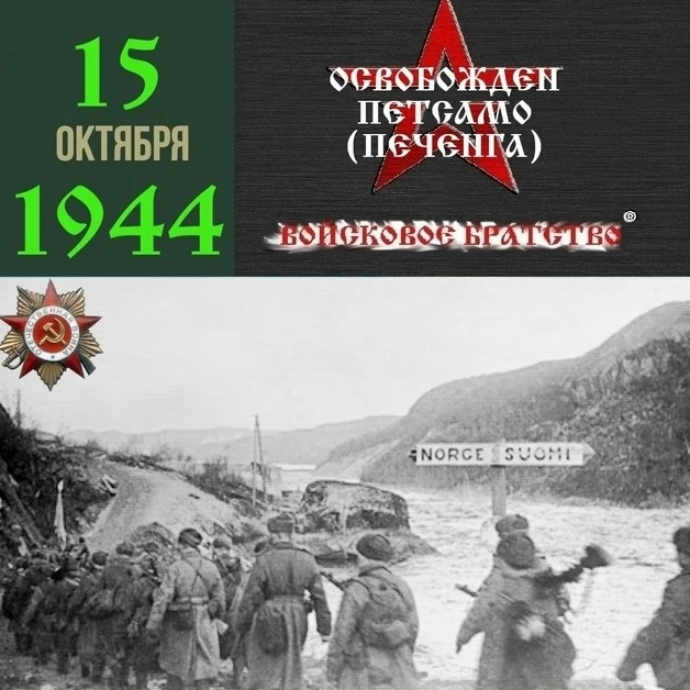 Освобожден Петсамо (Печенга)