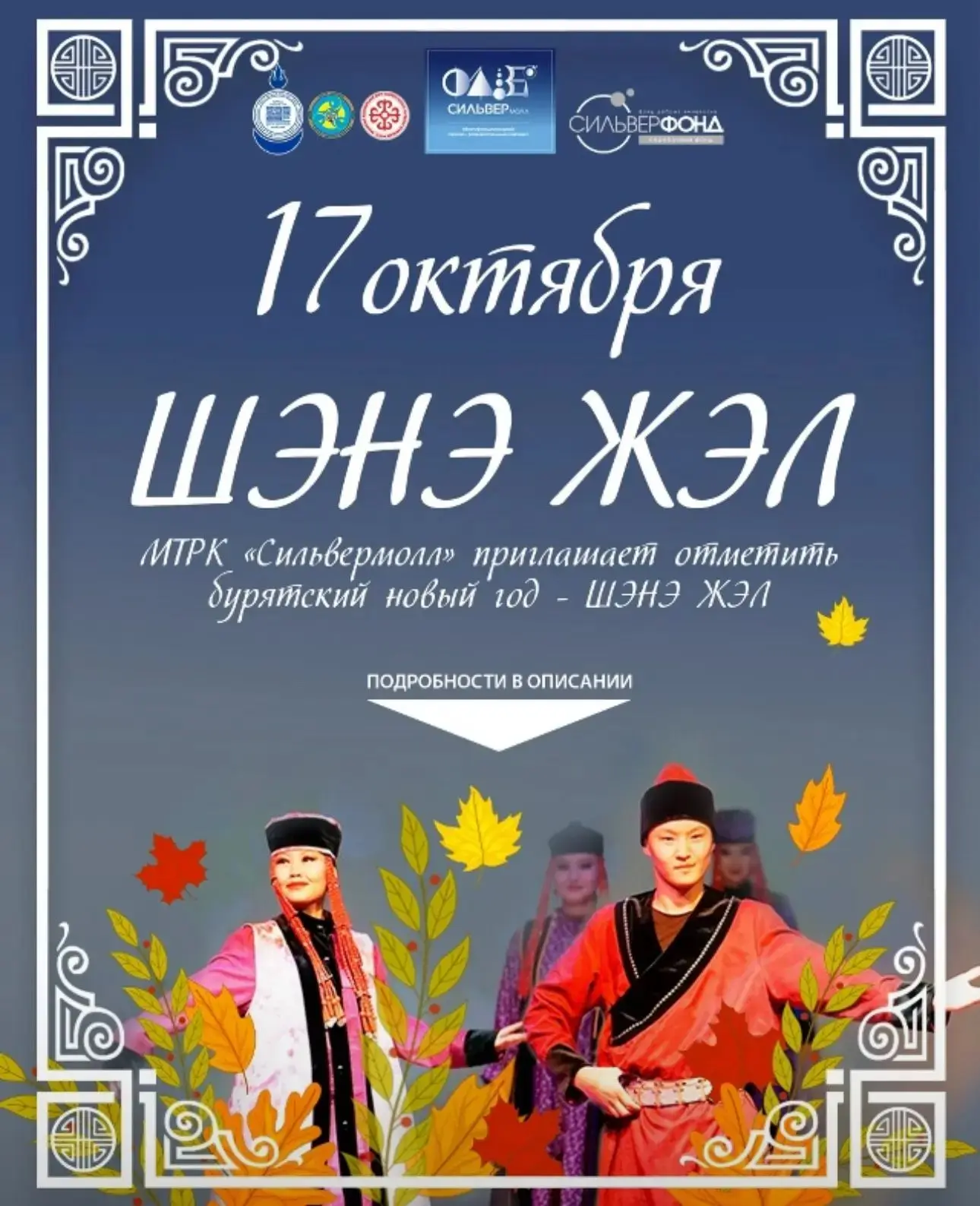 🍂 ШЭНЭ ЖЭЛ В ИРКУТСКЕ 🍂