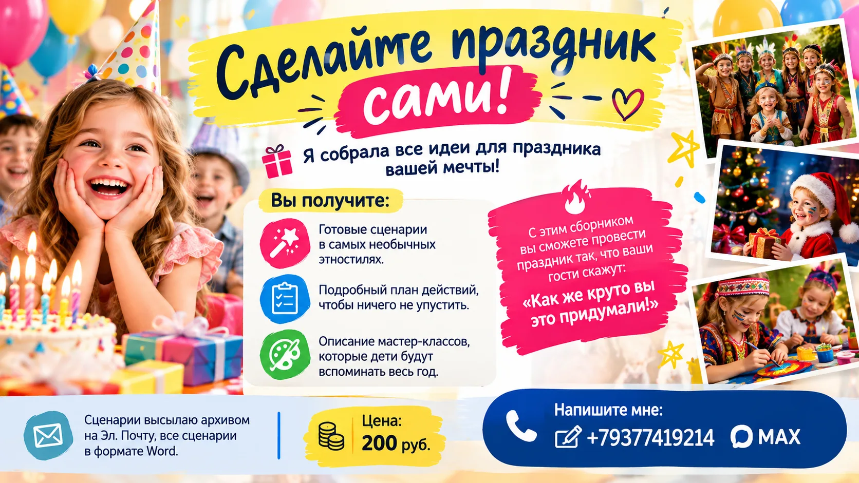 🌟Сделайте праздник сами!
