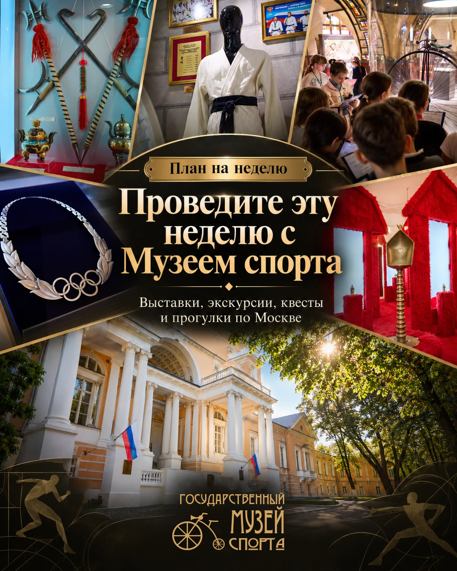 Публикуем план на неделю от Музея спорта