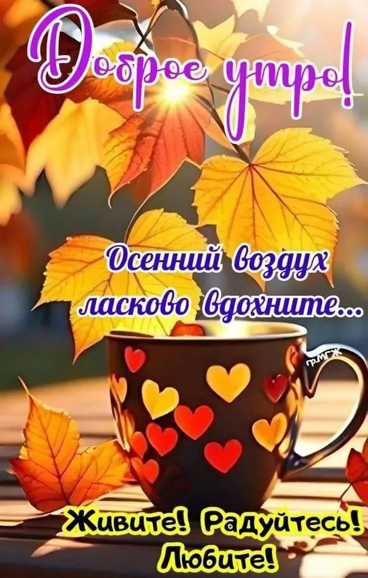 Доброе утро!🍂☕️
