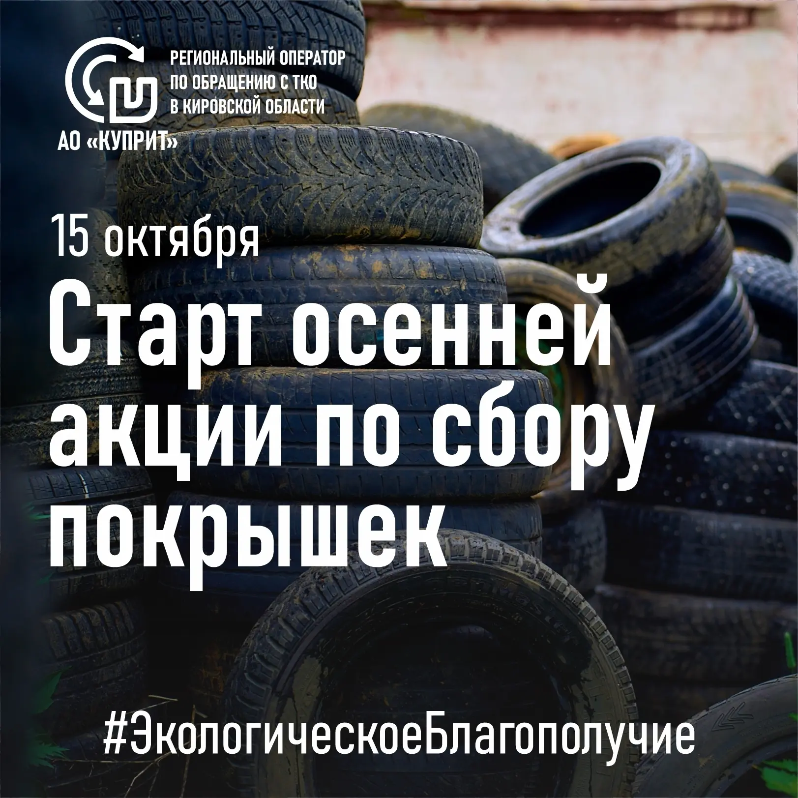 ⚡ В Кирове стартует осенний сезон приёма старых шин!