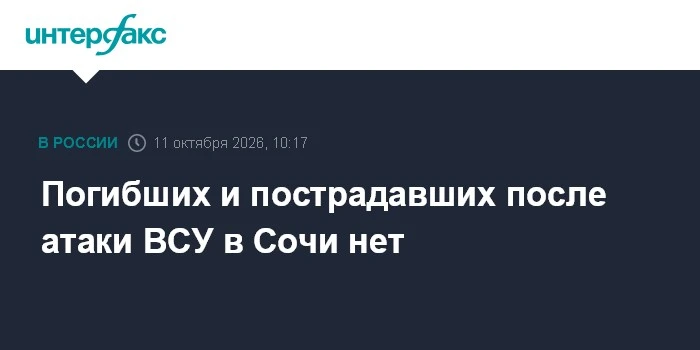 🚨 Атака БПЛА в Сочи: есть повреждения, пострадавших и погибших нет
