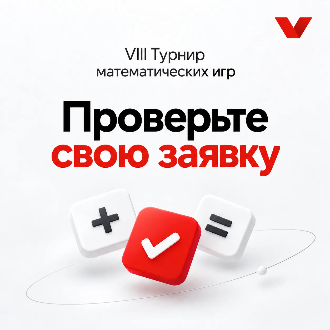 Важное объявление для участников VIII Турнира математических игр Московской области ⚡️
