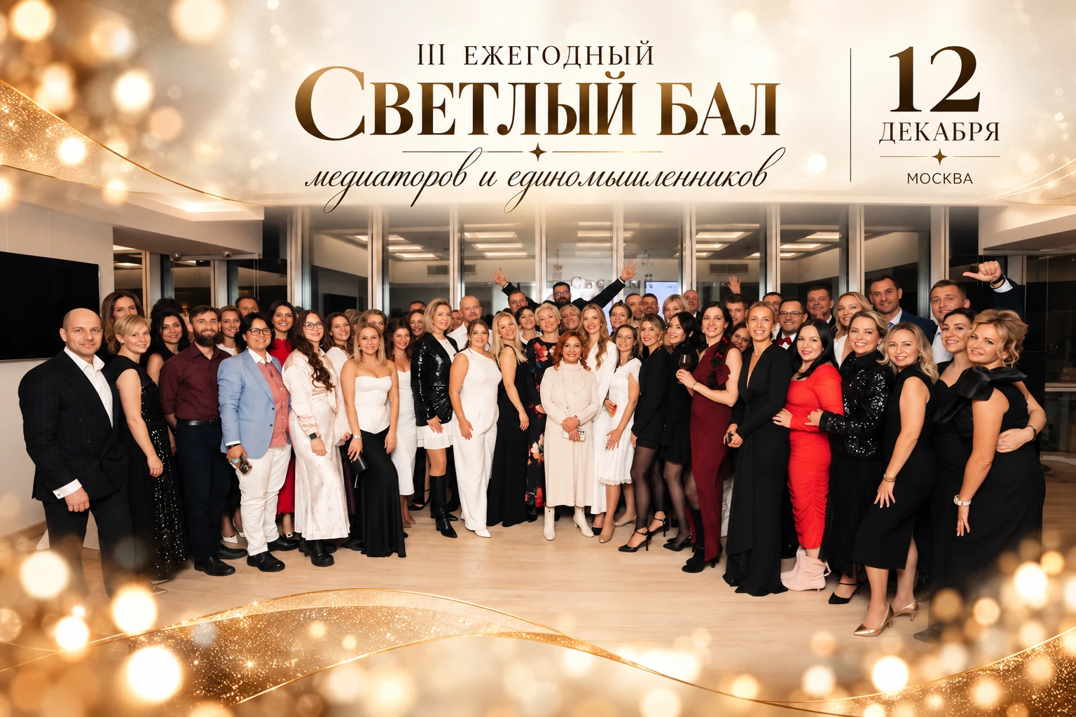 В Москве состоится III Ежегодный Светлый бал медиаторов и единомышленников