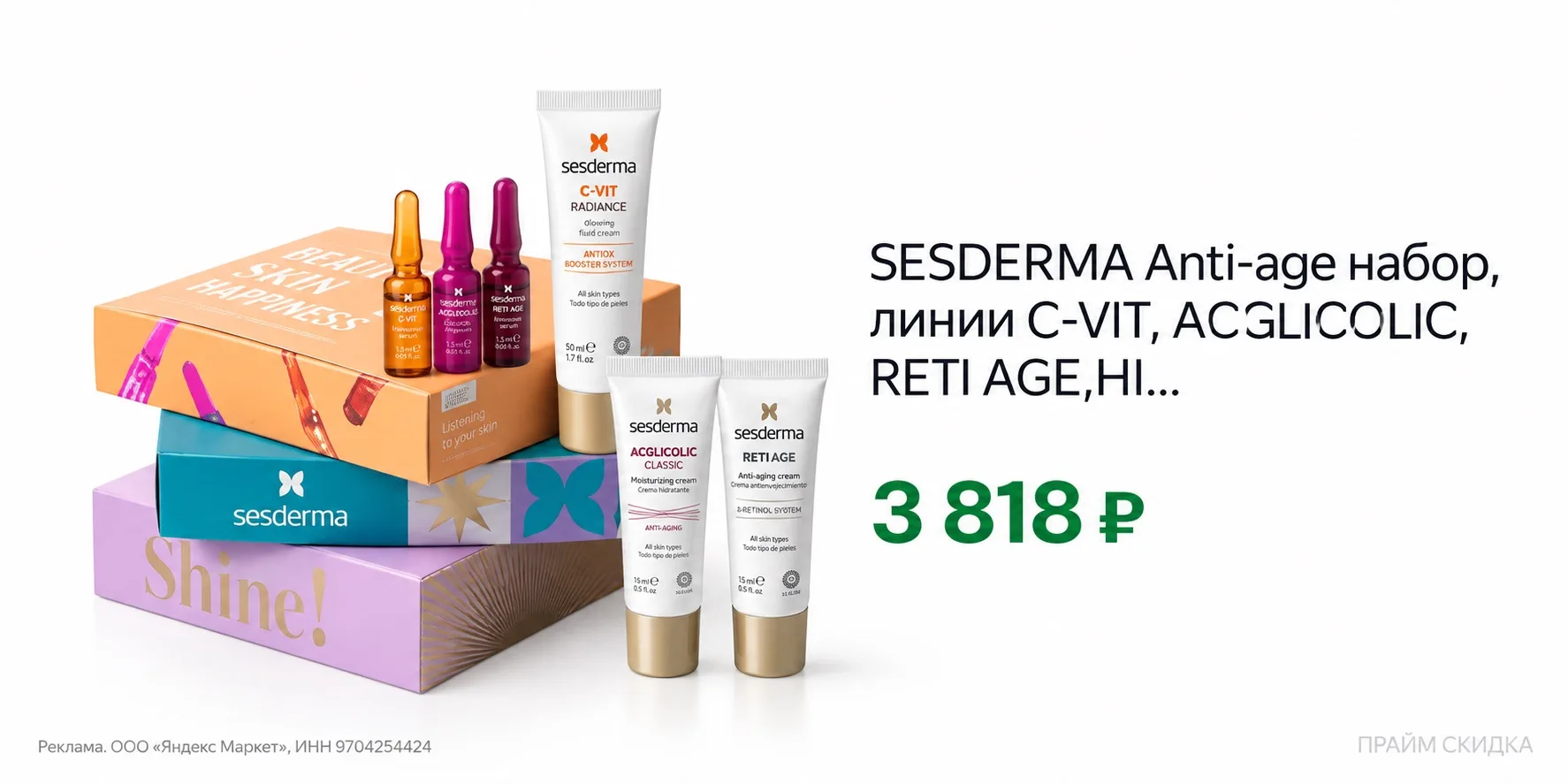 ⭐️SESDERMA Anti-age набор, линии C-VIT, ACGLICOLIC, RETI AGE,HIDRADERM HYAL.