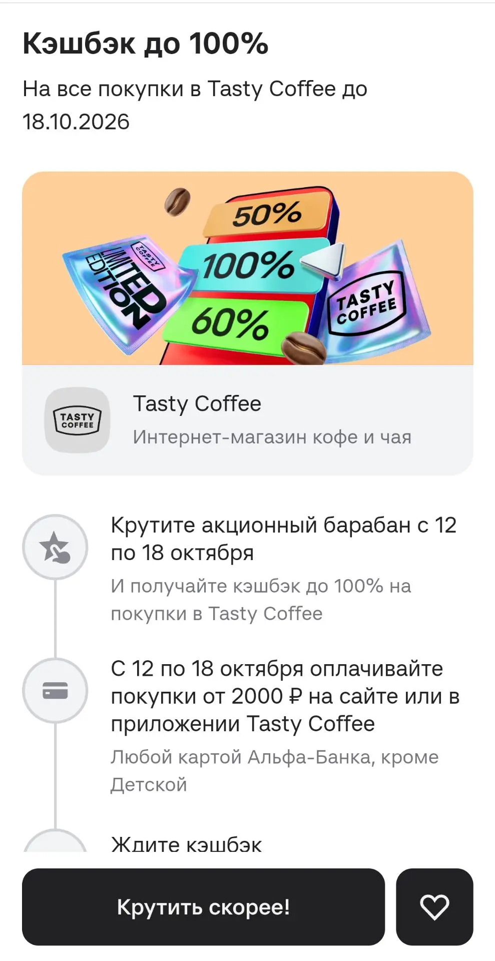 Альфа-Банк предлагает кэшбэк до 100% на Tasty Coffee. Крутим барабан.