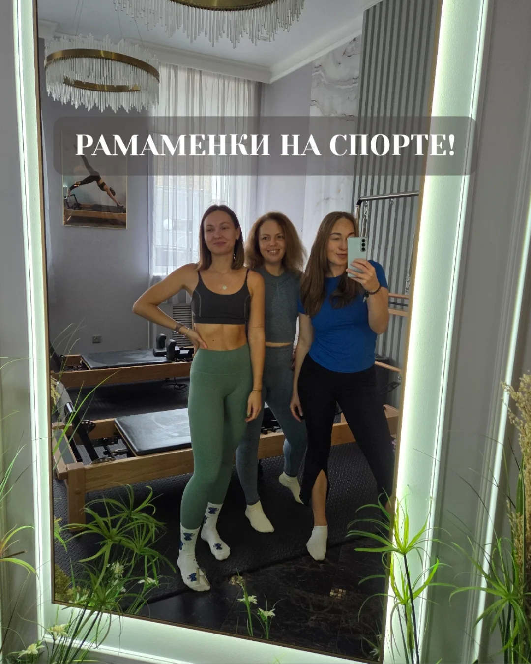 Рамаменки на спорте 🧘‍♀️❤