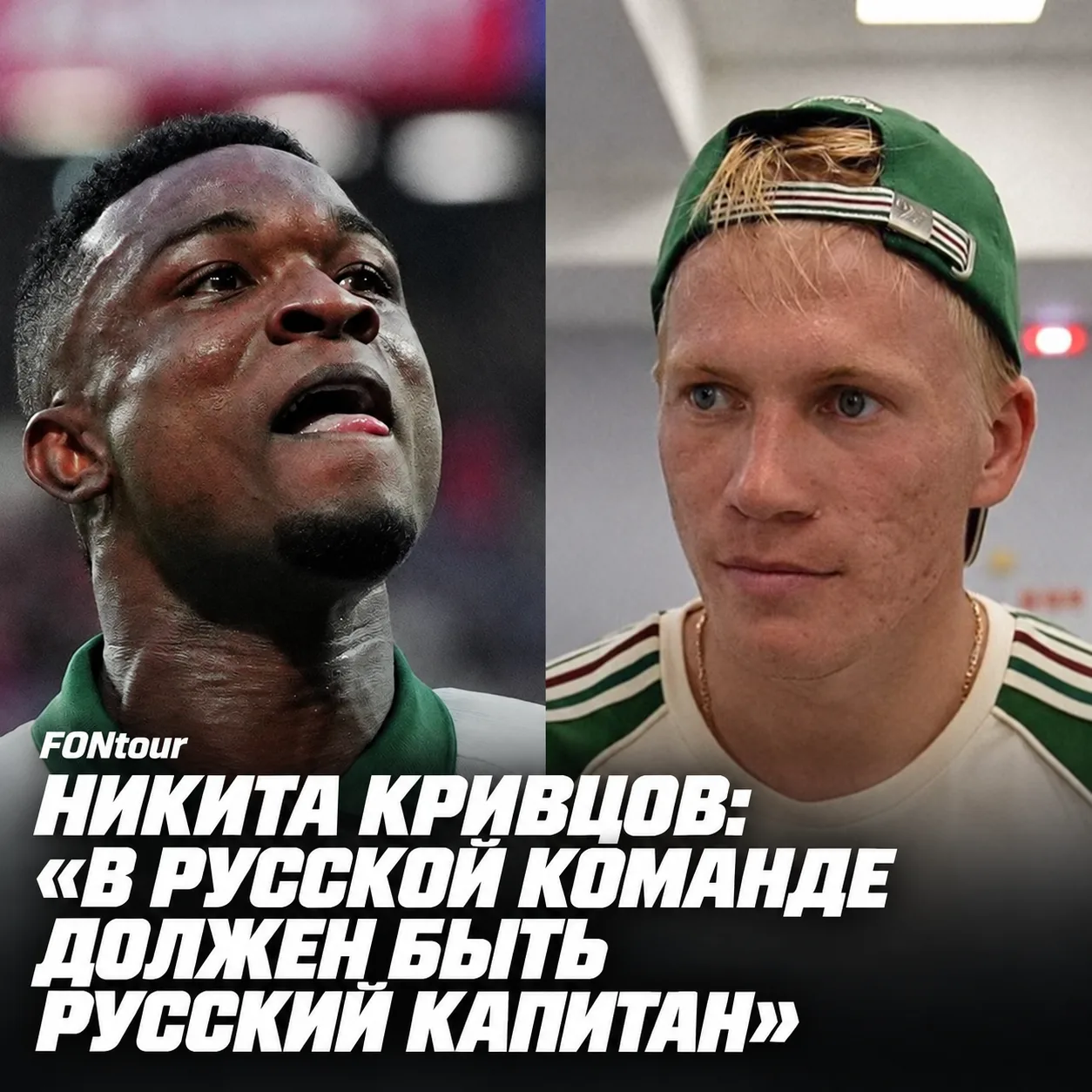 😮 FONtour | Никита Кривцов: «В русской команде должен быть русский капитан»