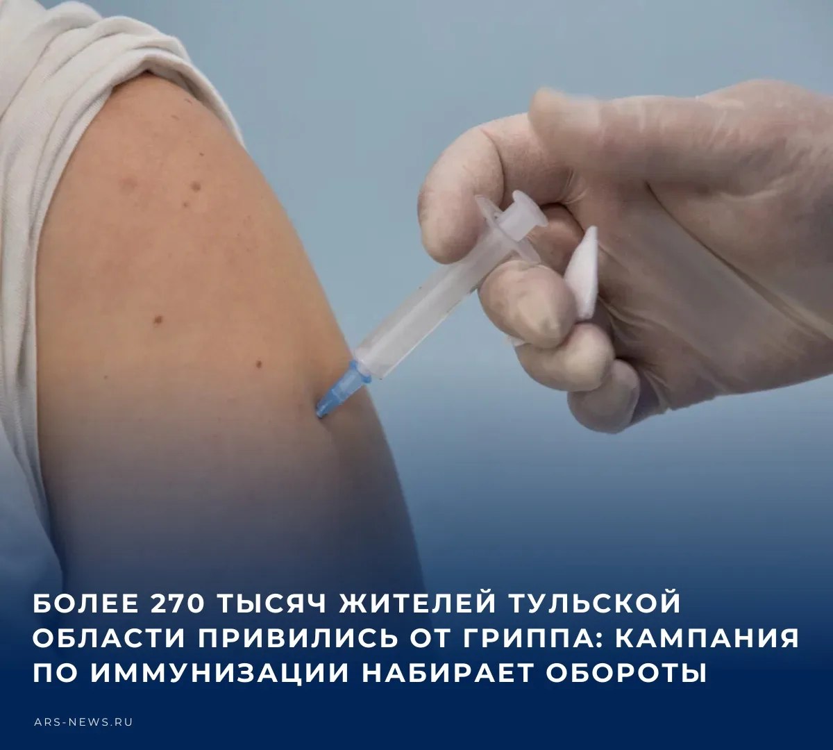 В Тульской области активно продолжается кампания по вакцинации против гриппа. Прививку ...