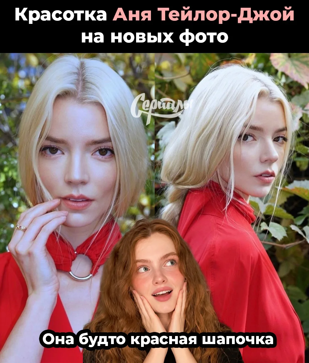 В красном наряде среди зелени Аня Тейлор-Джой напоминает Красную Шапочку из сказки — то...