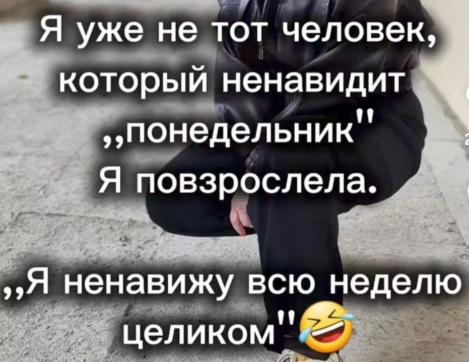 Одно успокаивает - скоро пятница 🤣😅