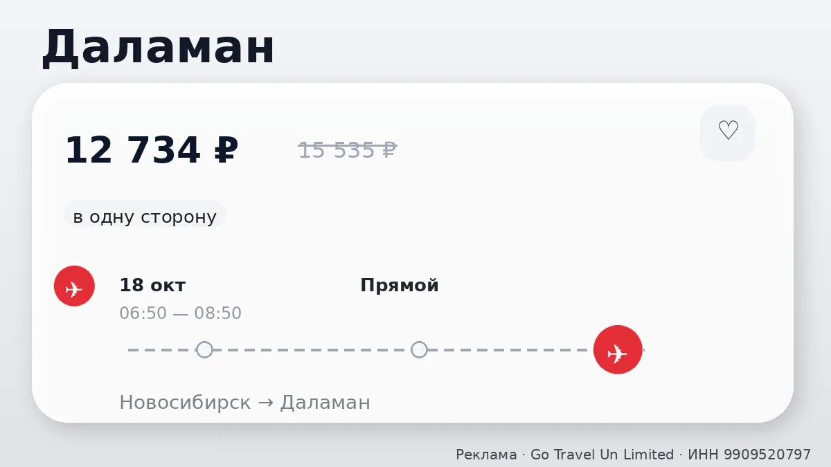 📌 Через Новосибирск → Даламан: ближе к выходным, в одну сторону.