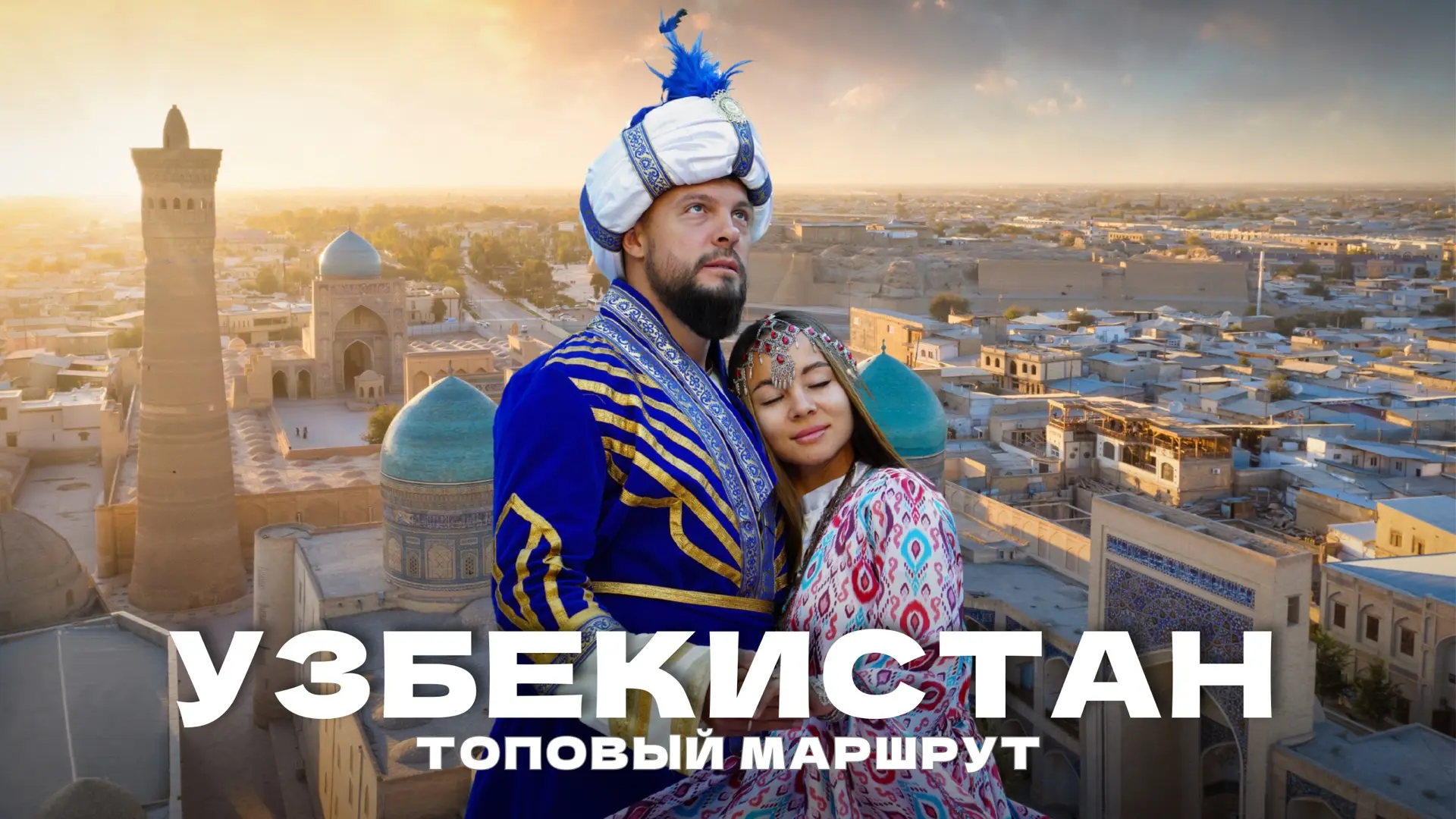 🇺🇿Новый выпуск! Узбекистан - одно из самых ярких направлений для самостоятельных путе...