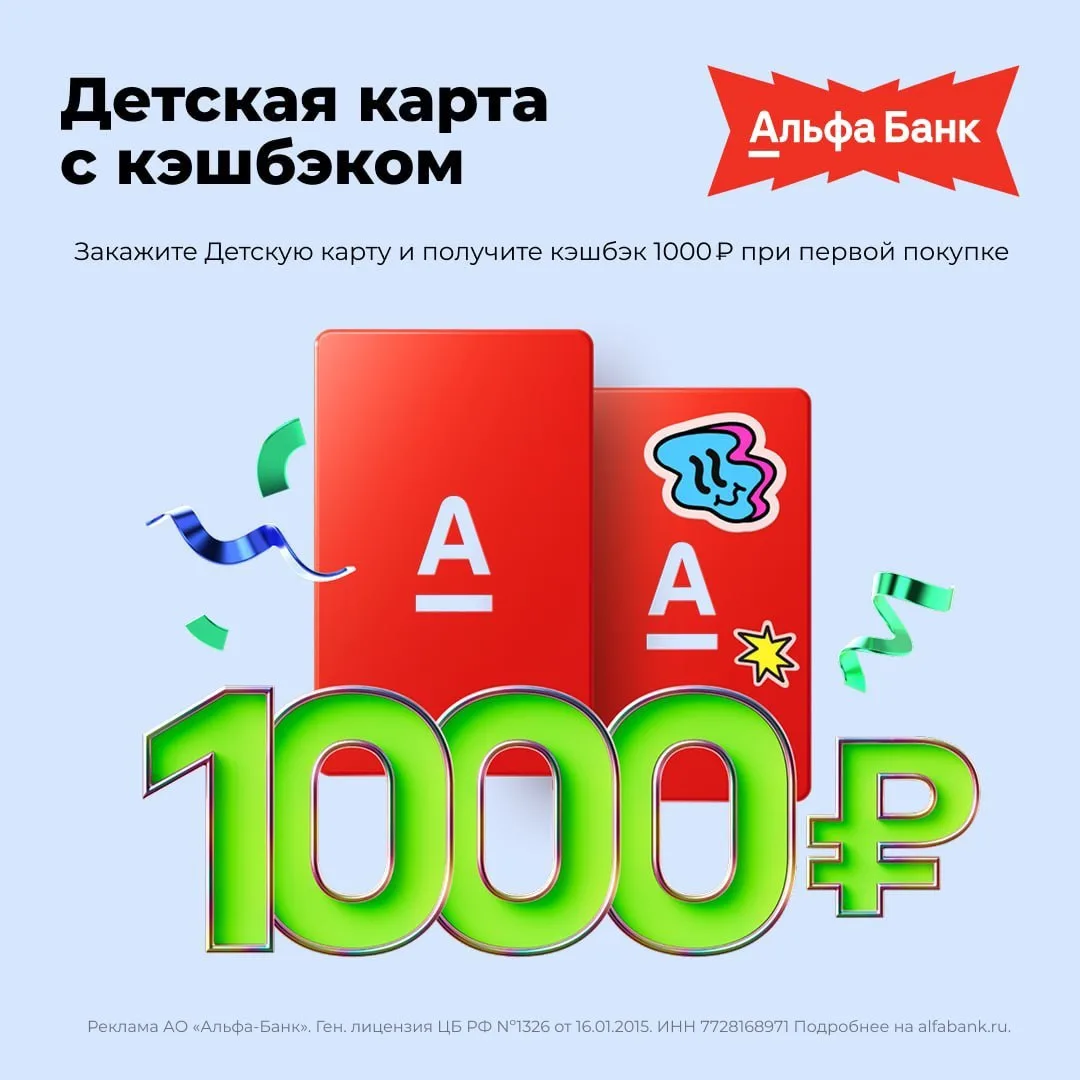 🏦БЕСПЛАТНАЯ ДЕТСКАЯ дебетовая карта с кэшбэком 1000₽ от Альфа-Банка