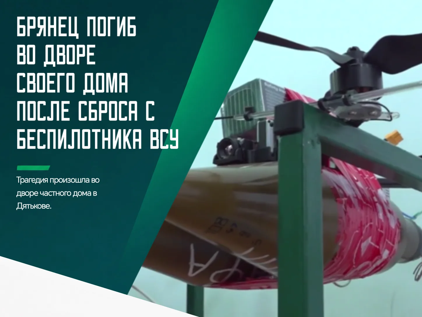 😱 Житель Дятькова погиб после атаки беспилотника самолетного типа. Трагедия произошла ...
