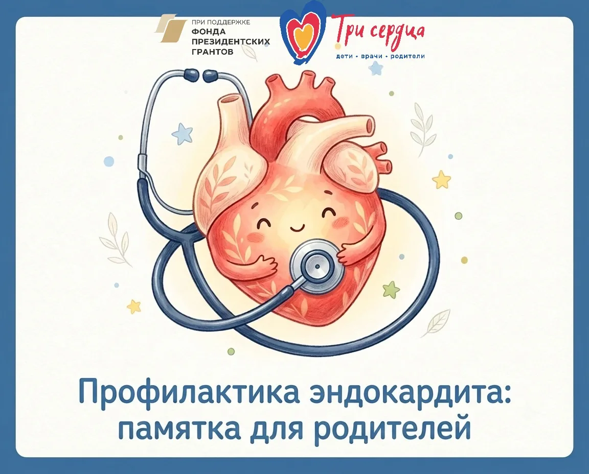 🫀 Профилактика бактериального эндокардита: памятка для родителей