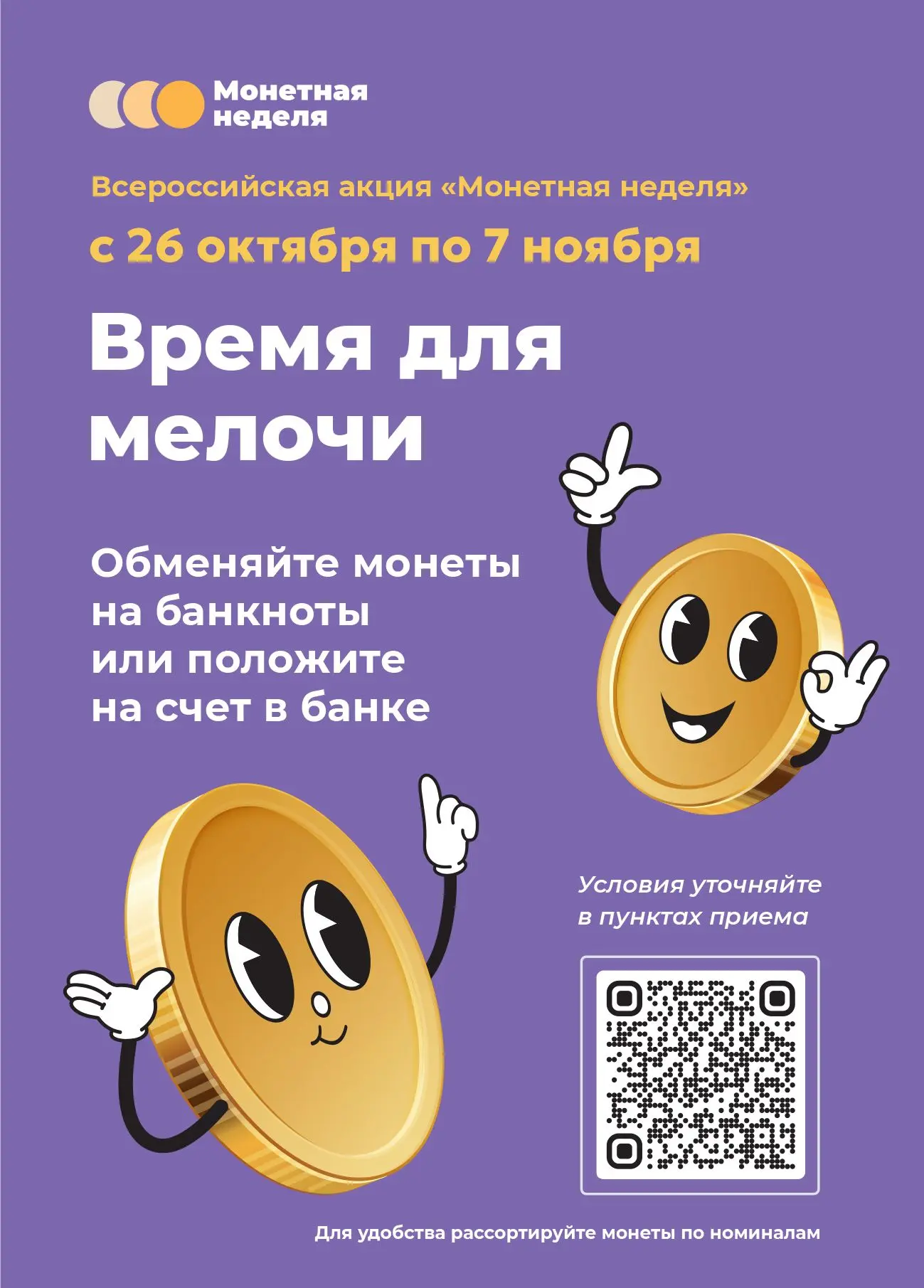 Ежегодная всероссийская акция «Монетная неделя» при поддержке Банка России.