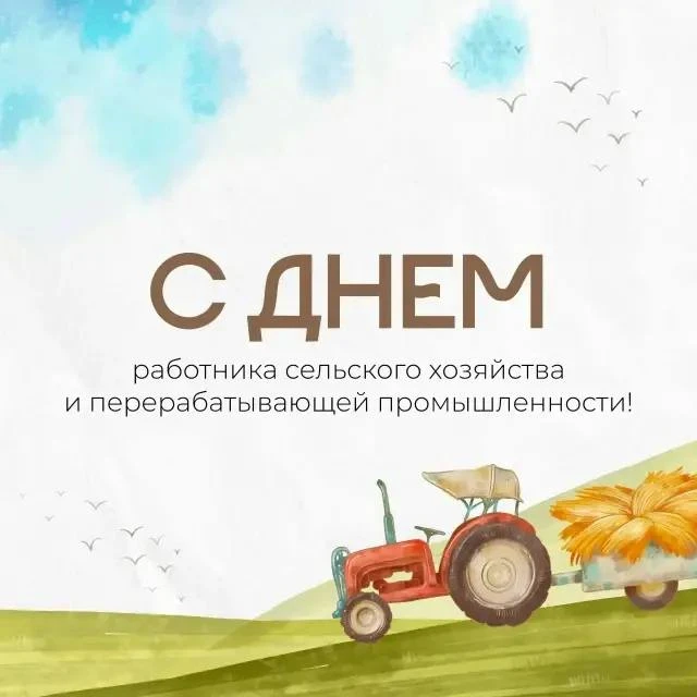 Уважаемые работники сельского хозяйства и перерабатывающей промышленности, дорогие вете...