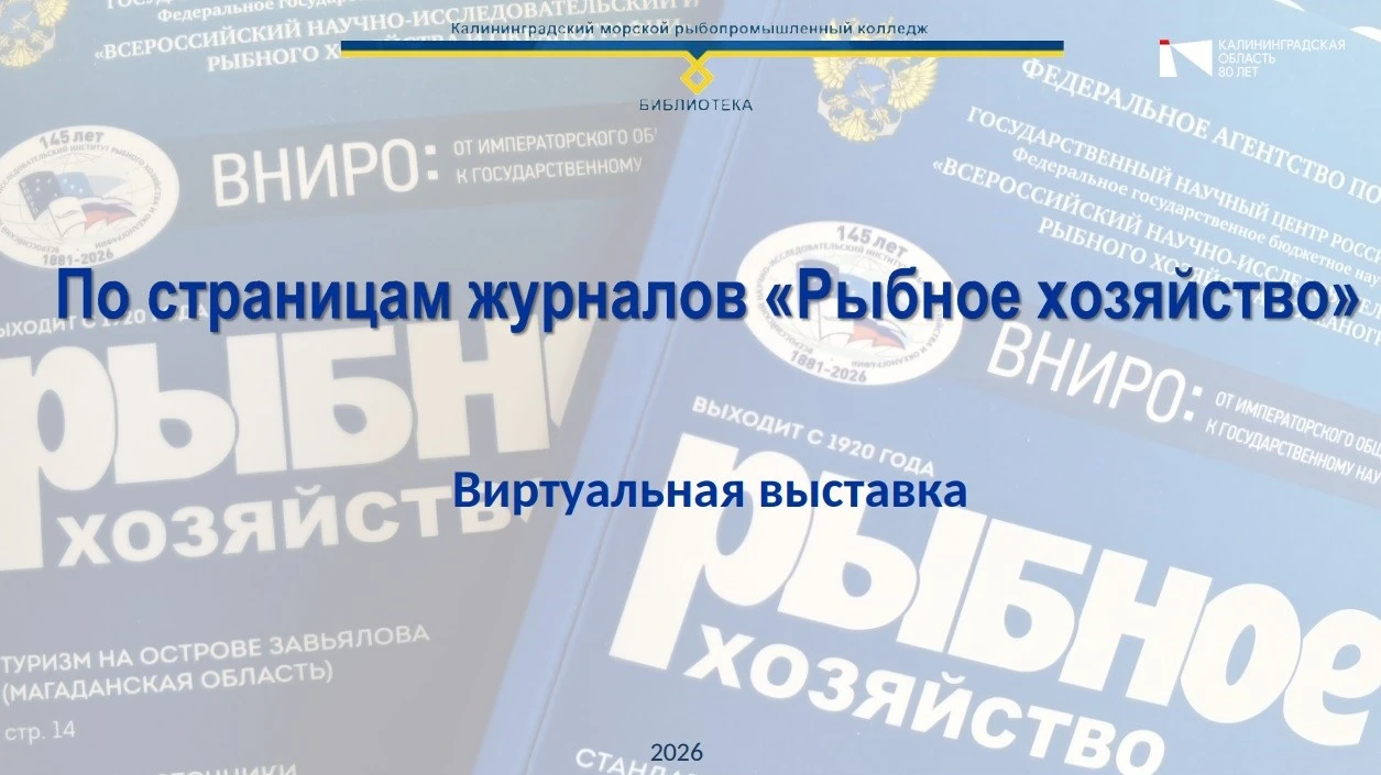 📚 Познакомьтесь с журналом «Рыбное хозяйство» на виртуальной выставке