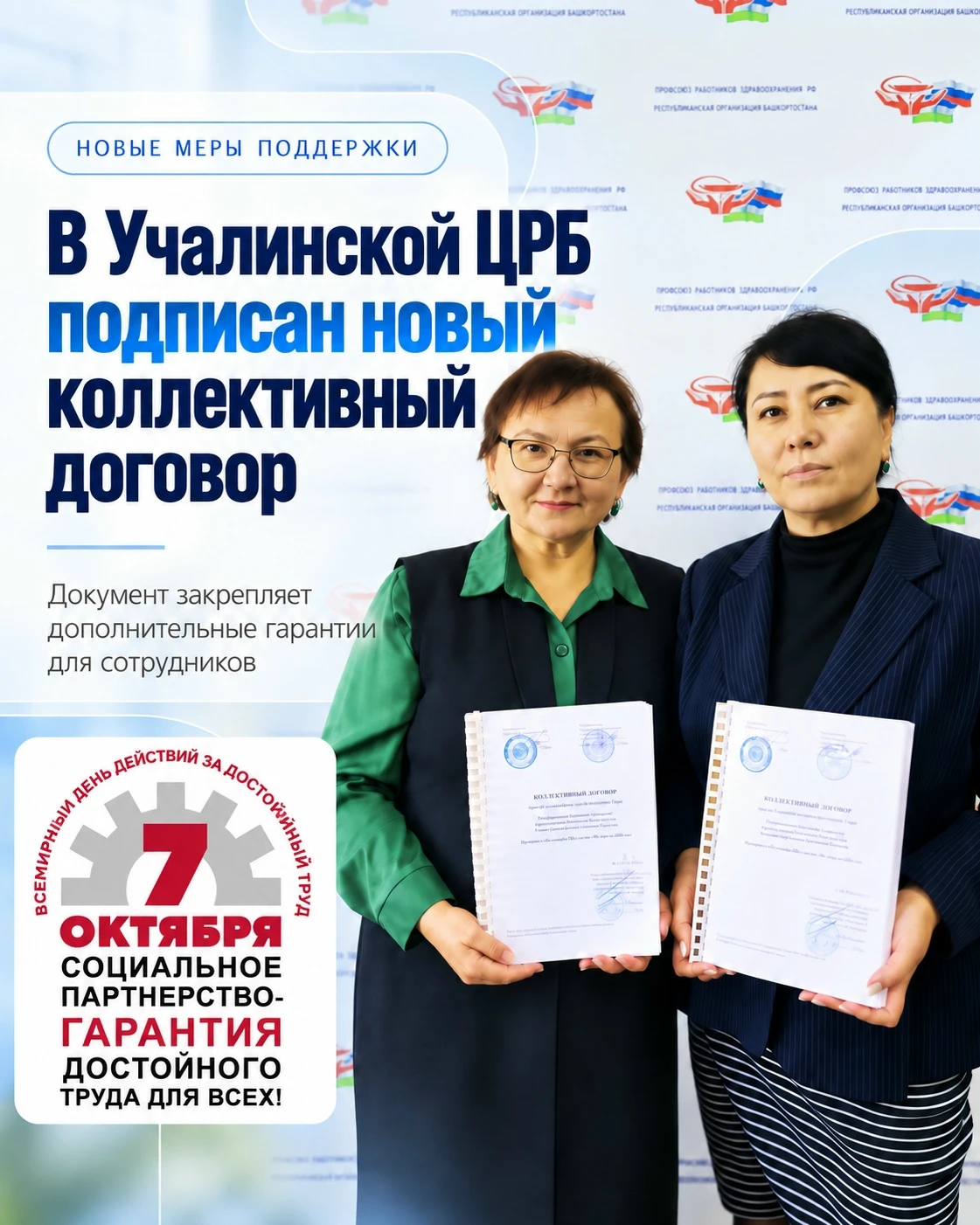 🏥 В УЧАЛИНСКОЙ ЦРБ ПОДПИСАН НОВЫЙ КОЛЛЕКТИВНЫЙ ДОГОВОР